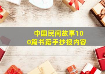 中国民间故事100篇书籍手抄报内容