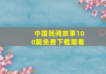 中国民间故事100篇免费下载观看