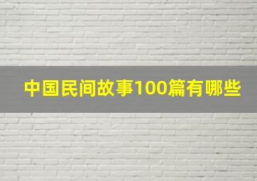 中国民间故事100篇有哪些