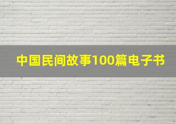 中国民间故事100篇电子书