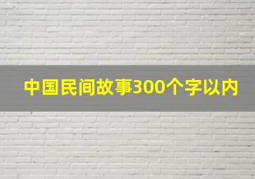 中国民间故事300个字以内