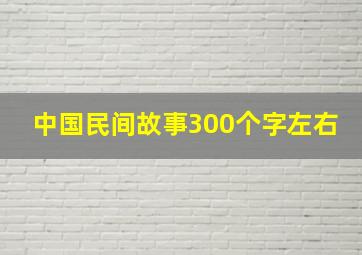 中国民间故事300个字左右