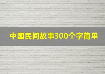 中国民间故事300个字简单