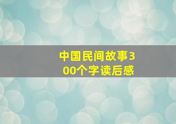 中国民间故事300个字读后感