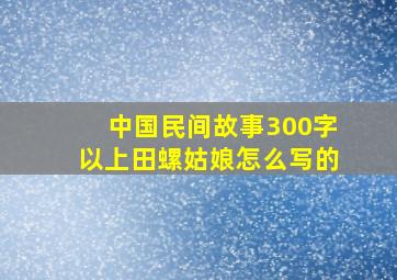 中国民间故事300字以上田螺姑娘怎么写的