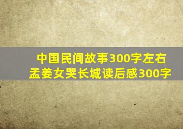 中国民间故事300字左右孟姜女哭长城读后感300字