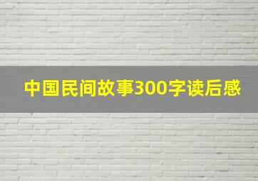 中国民间故事300字读后感