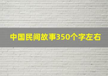 中国民间故事350个字左右