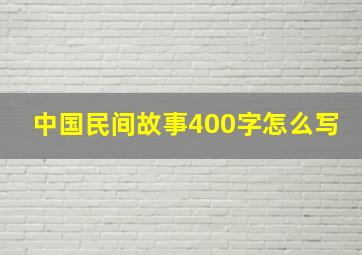 中国民间故事400字怎么写