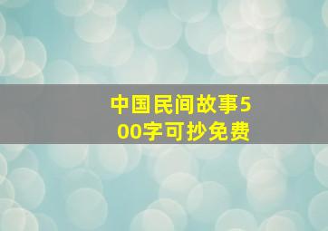 中国民间故事500字可抄免费