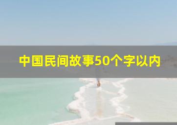 中国民间故事50个字以内