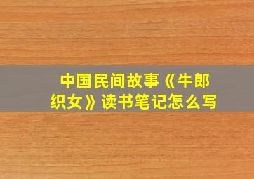 中国民间故事《牛郎织女》读书笔记怎么写