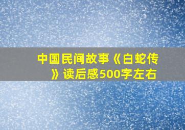 中国民间故事《白蛇传》读后感500字左右