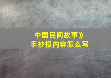 中国民间故事》手抄报内容怎么写