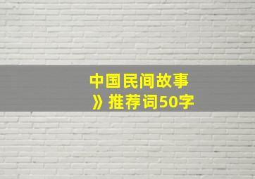 中国民间故事》推荐词50字