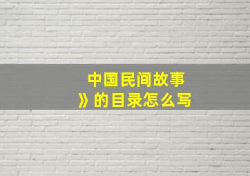 中国民间故事》的目录怎么写