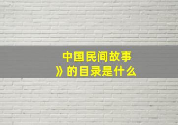 中国民间故事》的目录是什么