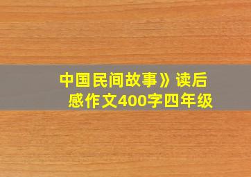 中国民间故事》读后感作文400字四年级