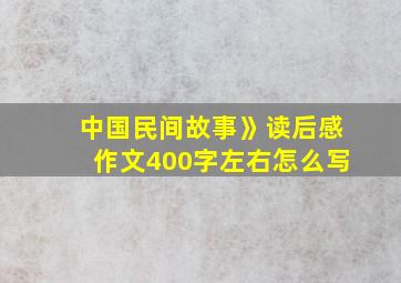 中国民间故事》读后感作文400字左右怎么写