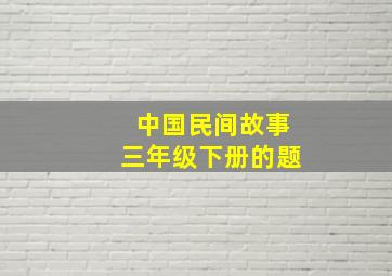 中国民间故事三年级下册的题