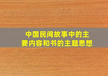 中国民间故事中的主要内容和书的主题思想