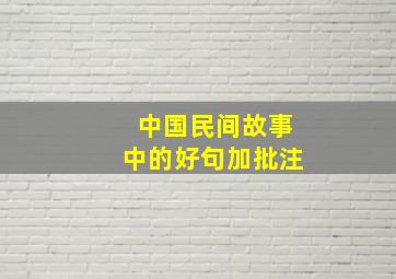 中国民间故事中的好句加批注