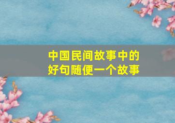 中国民间故事中的好句随便一个故事