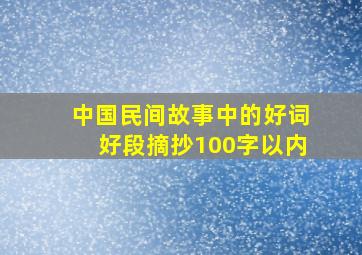 中国民间故事中的好词好段摘抄100字以内