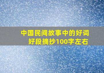 中国民间故事中的好词好段摘抄100字左右