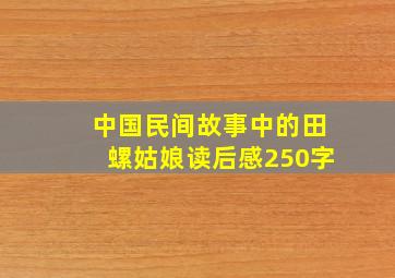 中国民间故事中的田螺姑娘读后感250字