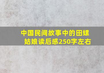 中国民间故事中的田螺姑娘读后感250字左右