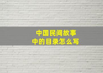 中国民间故事中的目录怎么写