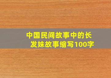 中国民间故事中的长发妹故事缩写100字