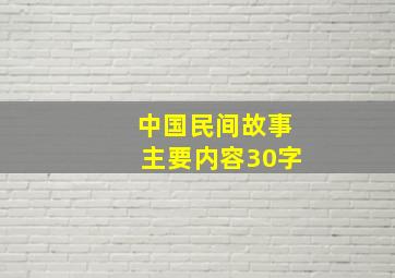 中国民间故事主要内容30字