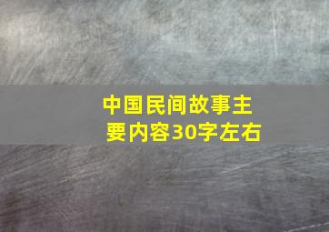 中国民间故事主要内容30字左右