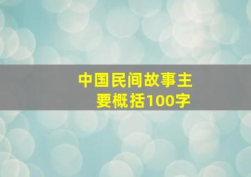 中国民间故事主要概括100字