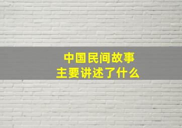 中国民间故事主要讲述了什么