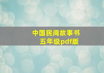 中国民间故事书五年级pdf版