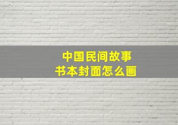 中国民间故事书本封面怎么画