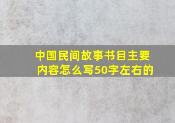 中国民间故事书目主要内容怎么写50字左右的