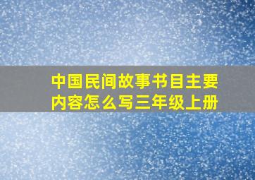 中国民间故事书目主要内容怎么写三年级上册