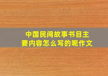 中国民间故事书目主要内容怎么写的呢作文