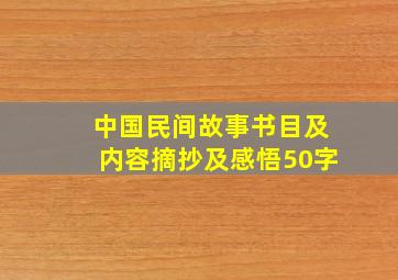 中国民间故事书目及内容摘抄及感悟50字