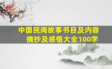 中国民间故事书目及内容摘抄及感悟大全100字