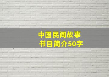 中国民间故事书目简介50字