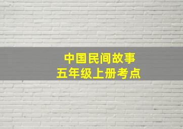 中国民间故事五年级上册考点