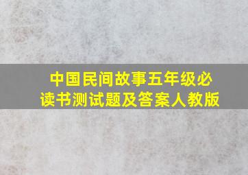 中国民间故事五年级必读书测试题及答案人教版