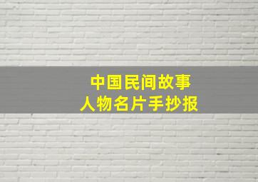 中国民间故事人物名片手抄报