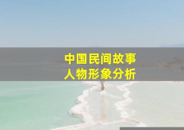 中国民间故事人物形象分析