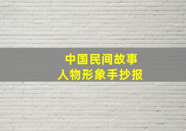 中国民间故事人物形象手抄报